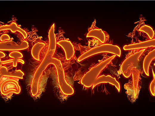 火焰字