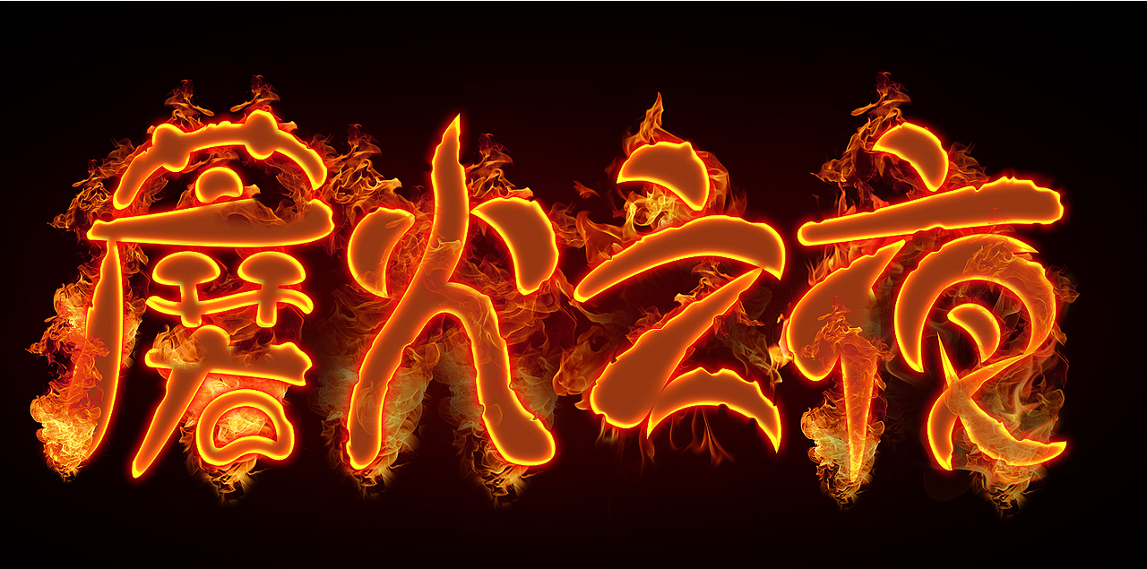 火焰字（图ZMjc0OTI5NjM2） - 图案 - 站酷设计师郎元恩原创素材 - 站酷ZCOOL