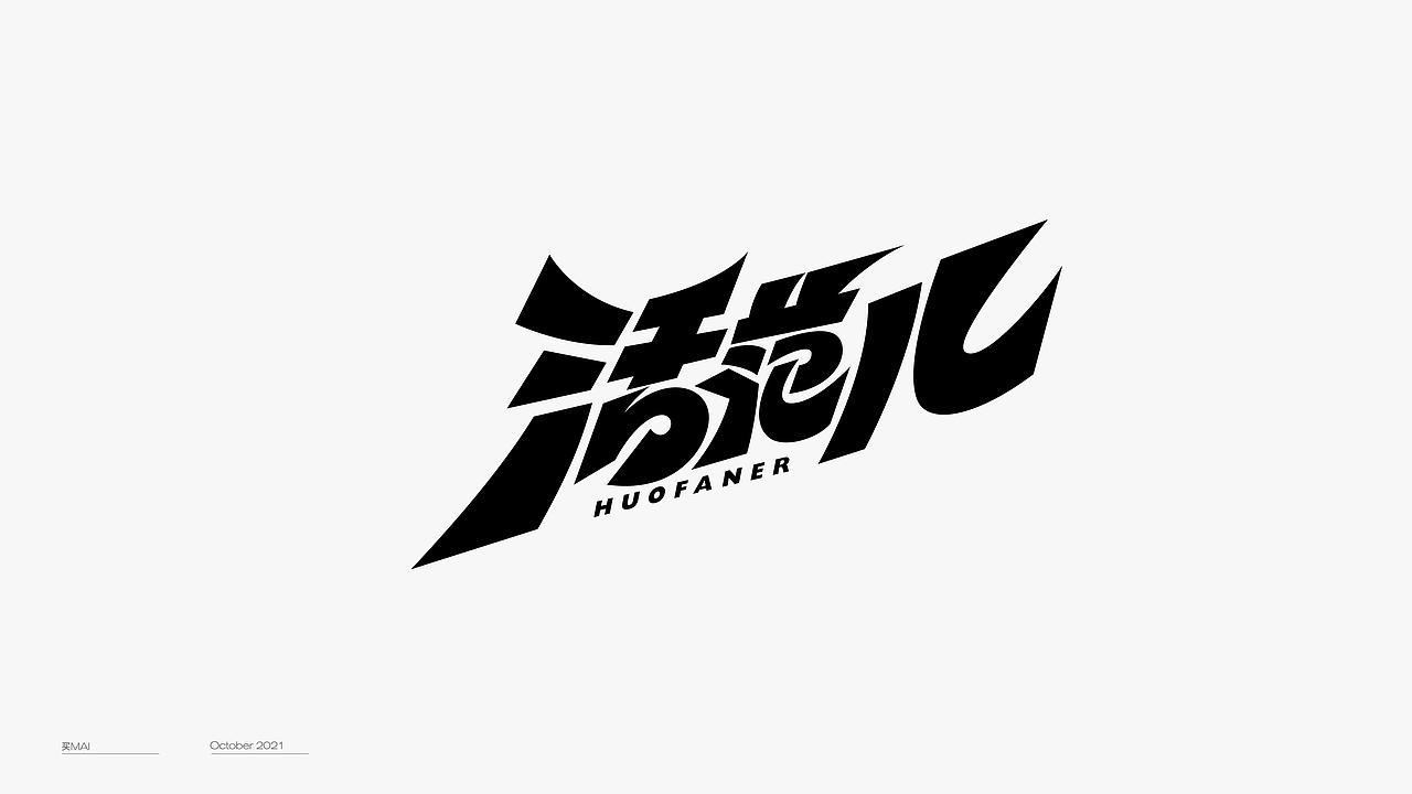 字体设计（图ZMjgyMDgzODM2） - 字体/字形 - 站酷设计师买MAI原创素材 - 站酷ZCOOL