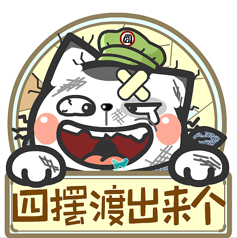 喵污囧爷苏州话表情包2