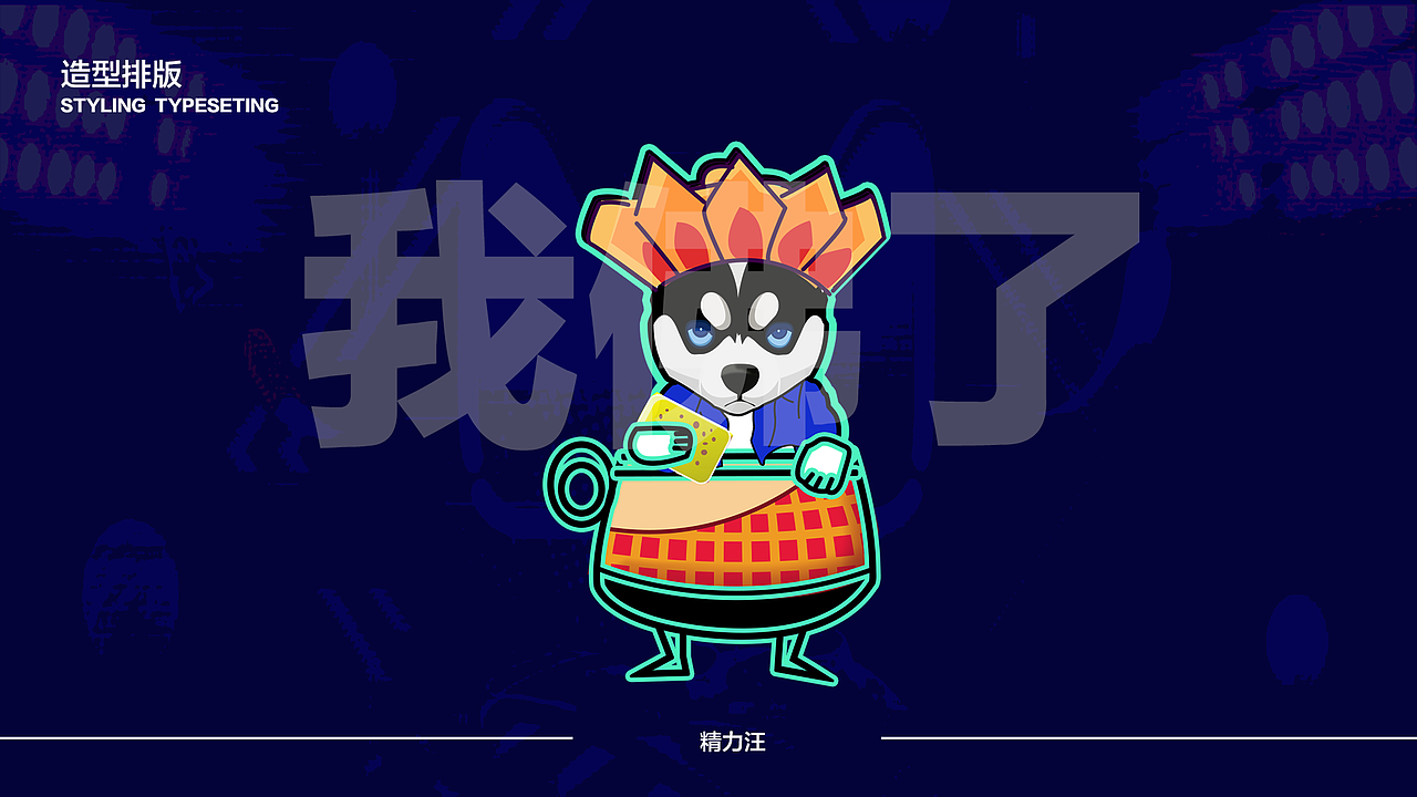 精力汪（图ZMjI0NDA3MjYw） - 其他UI - 站酷设计师白茶梵休原创素材 - 站酷ZCOOL