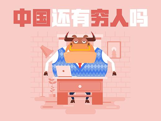 蛮牛大爷32：中国还有穷人吗？