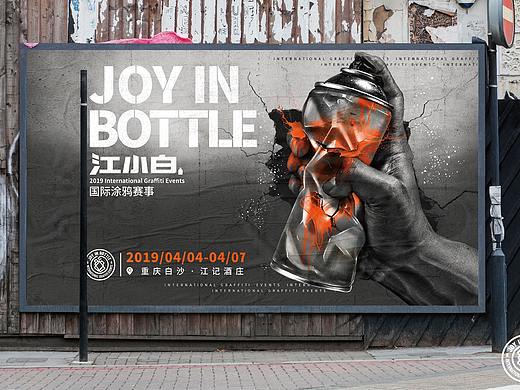 江小白第二届JOY IN BOTTLE国际涂鸦赛事