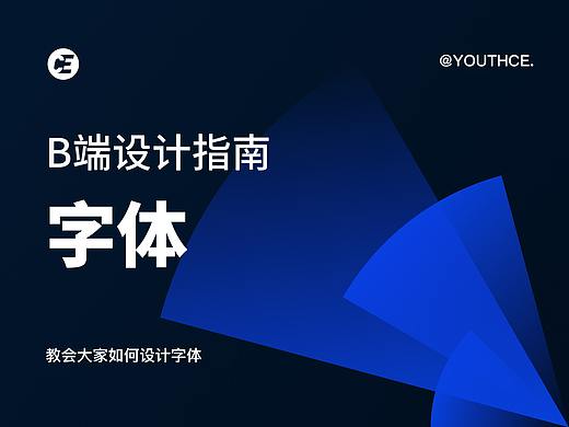 B端设计指南 - 字体