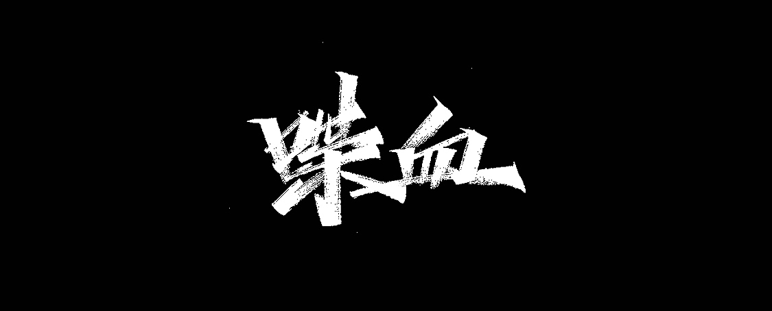 你说我写大家用（图ZMjA0MjkzNjI0） - 字体/字形 - 站酷设计师木子木土原创素材 - 站酷ZCOOL
