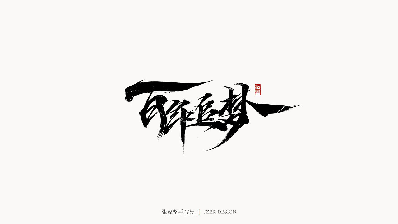 手写集（图ZMjYwODQwOTUy） - 字体/字形 - 站酷设计师手写人_张泽坚原创素材 - 站酷ZCOOL