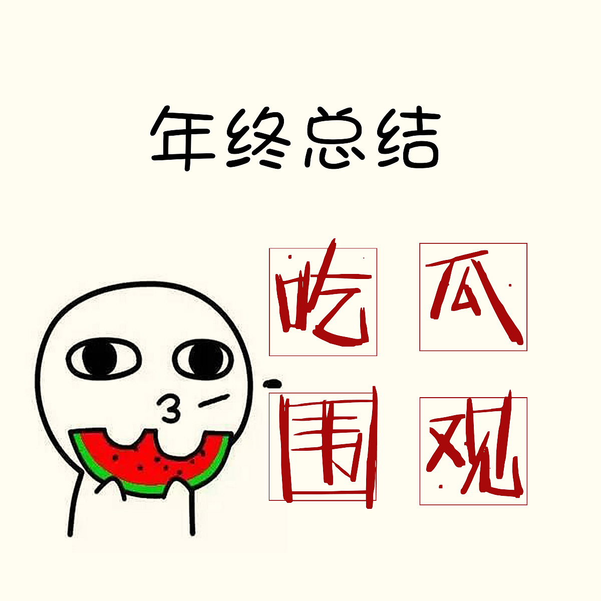 一组关于年度总结和年初目标的“非正规”小图片