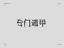 字体