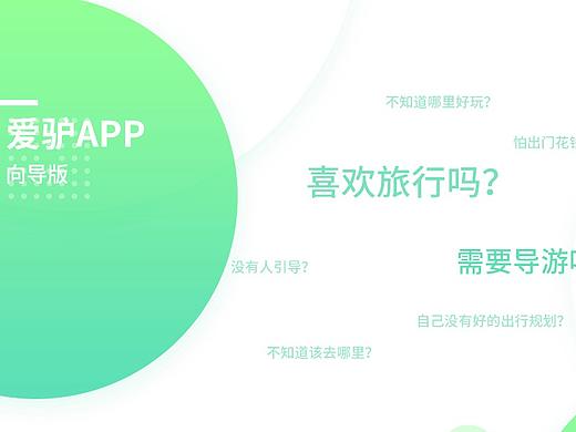 ailvgo 愛(ài)驢向?qū)В▊€(gè)人主頁(yè)-ZMjgzNjc5NzY=） - APP界面 - 站酷設(shè)計(jì)師Dalinna原創(chuàng)素材 - 站酷ZCOOL