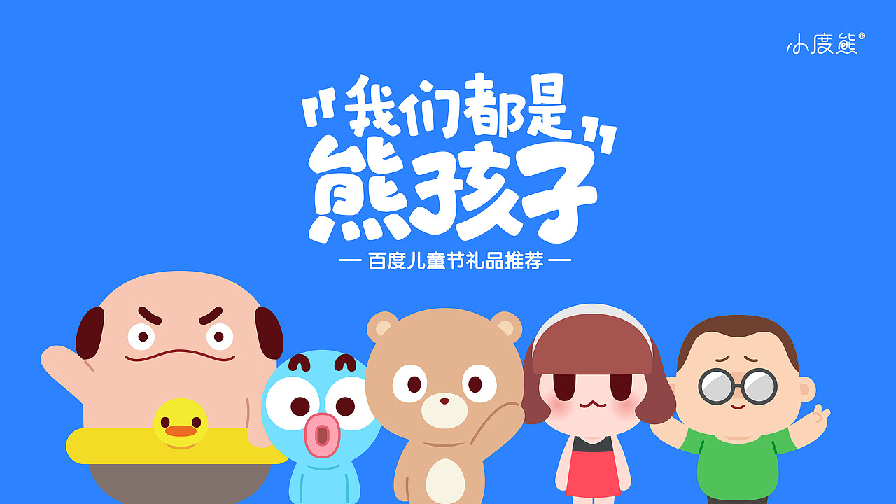 百度2019儿童节 | 未入选方案（图ZMjY4ODc1OTI4） - 生活用品 - 站酷设计师Grace_yuzu原创素材 - 站酷ZCOOL