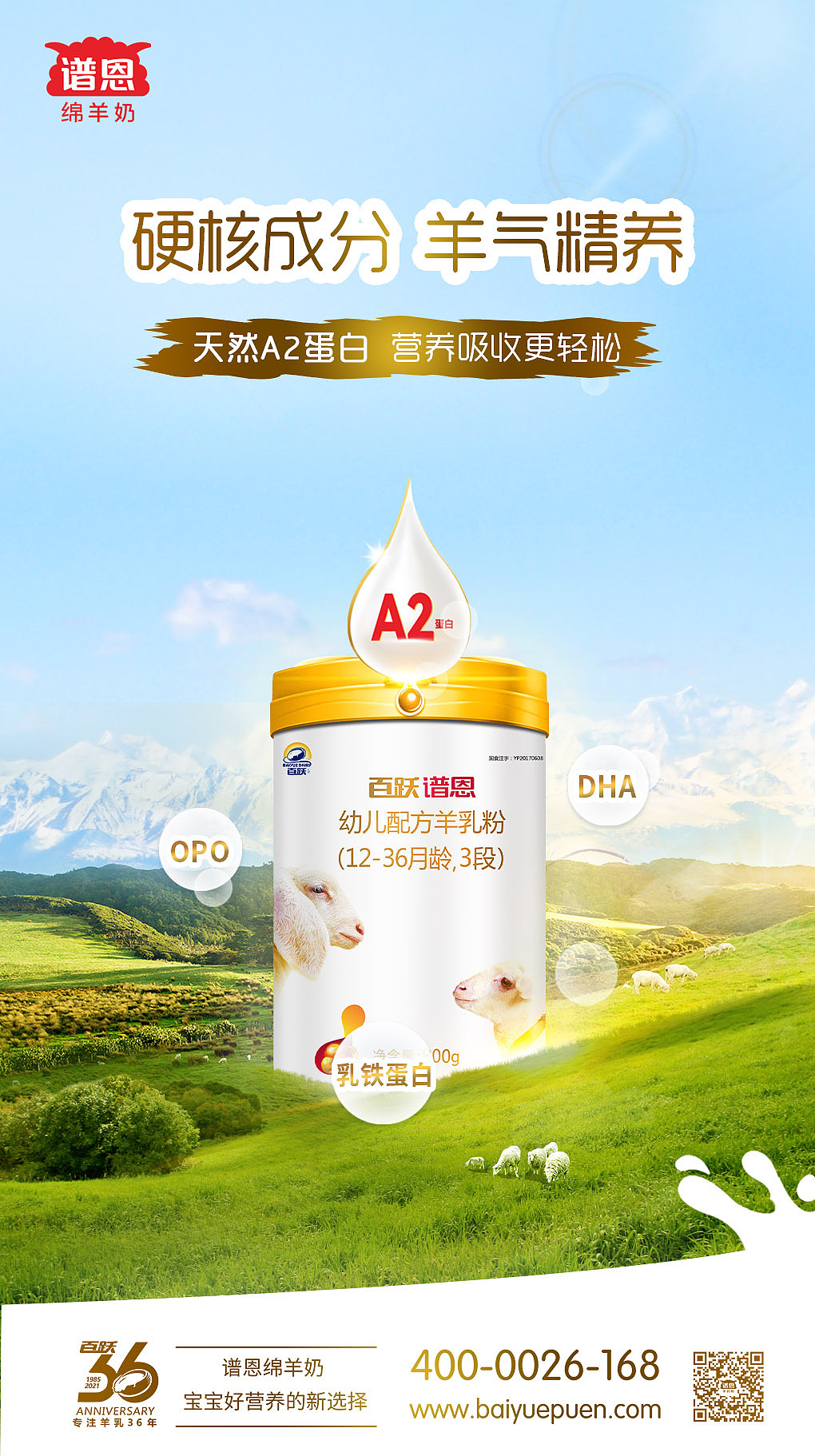 奶粉 海报 谱恩 绵羊奶 a2蛋白