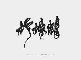 字体