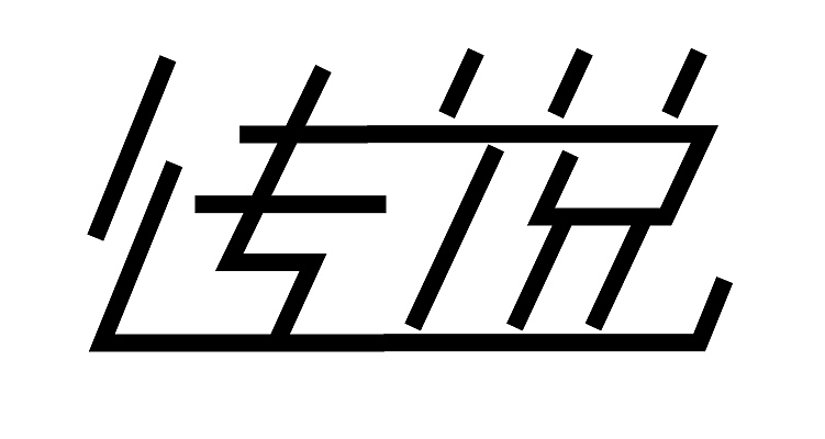 字体设计-练习/作业（图ZMTk0MTAyNzg4） - 字体/字形 - 站酷设计师可乐筒子原创素材 - 站酷ZCOOL