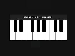 用principle做的钢琴弹奏一首欢妹悠扬的啊啊啊啊啊