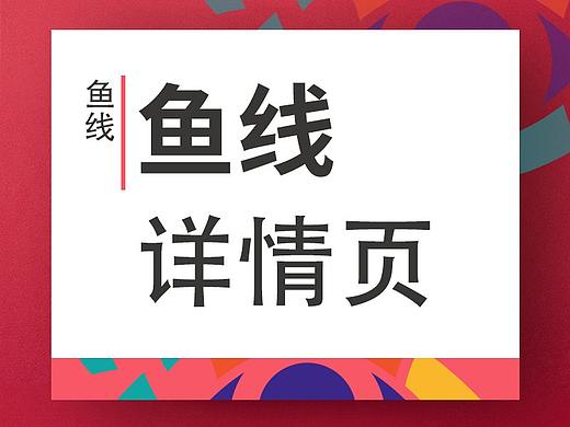鱼线详情页