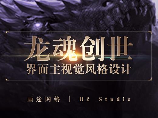 H2 Studio | 龙魂界面主视觉设计分享