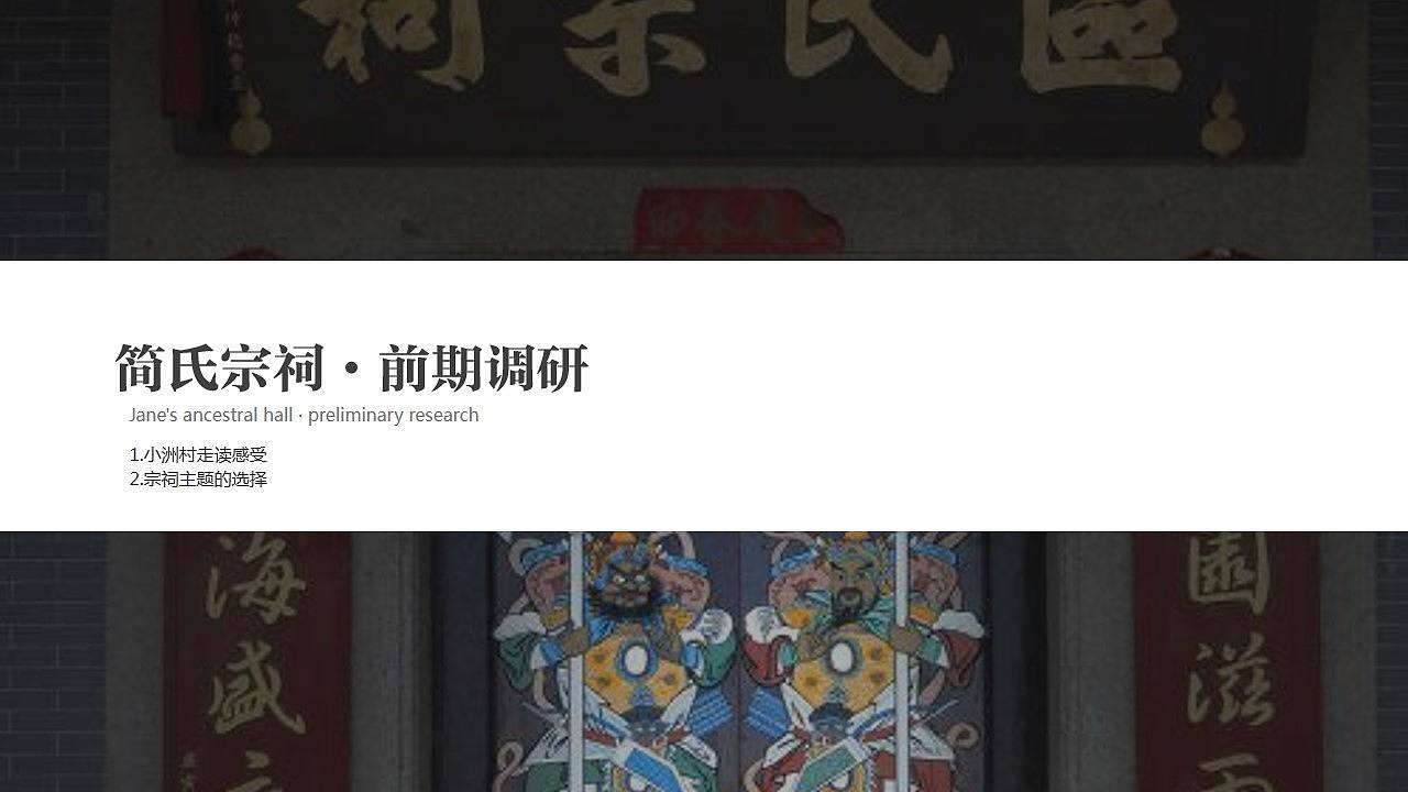 小洲村-简氏宗祠-沾喜（图ZMTkxNzA4MTgw） - 品牌 - 站酷设计师Zowei原创素材 - 站酷ZCOOL