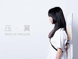 #2020青春答卷#压翼｜WINGS OF PRESSURE