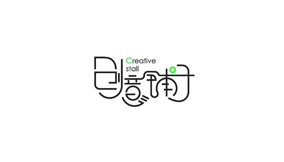 部分字体设计合辑-1（图ZMzE3NDYxMDA=） - 字体/字形 - 站酷设计师原荔原创素材 - 站酷ZCOOL
