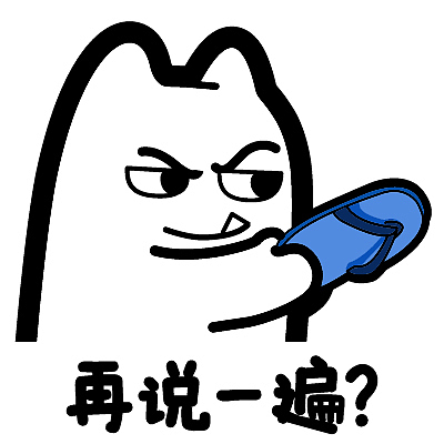 s34【魔鬼猫表情-再说一遍】#半身 白描 拖鞋 威胁 打架 ip 动漫 魔性