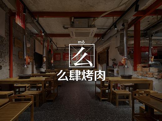 紫牛设计 |么肆烤肉（江汉路店）