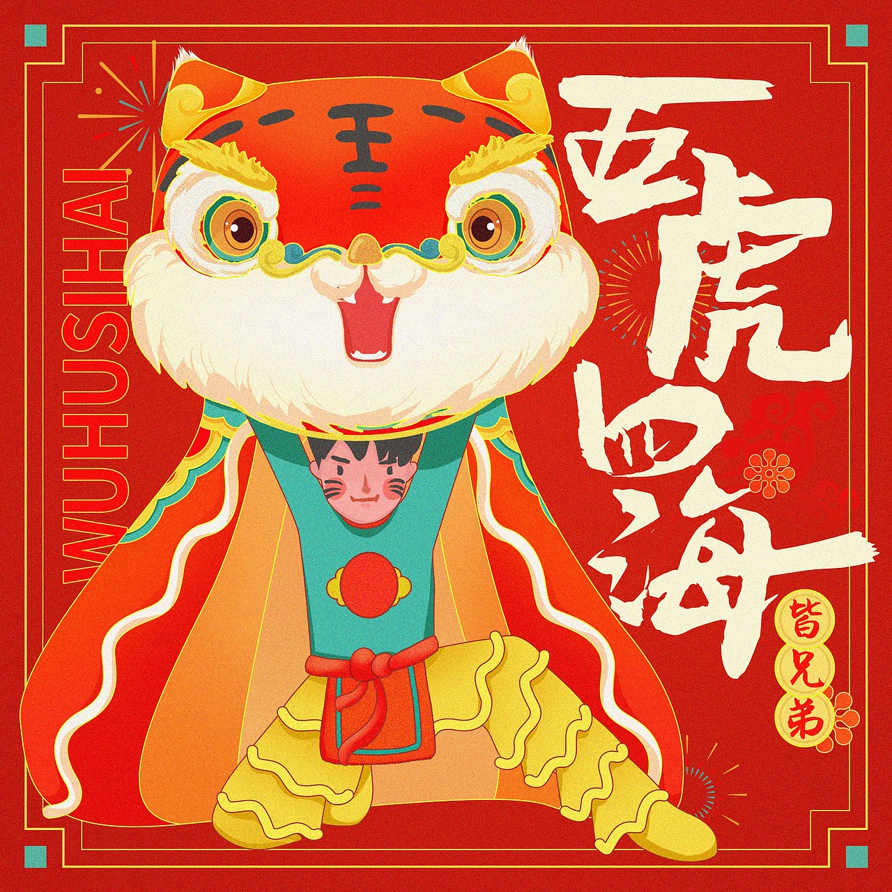 虎福来也（图ZMjg2MzkzNTYw） - 创作习作 - 站酷设计师阿司匹林漫画原创素材 - 站酷ZCOOL