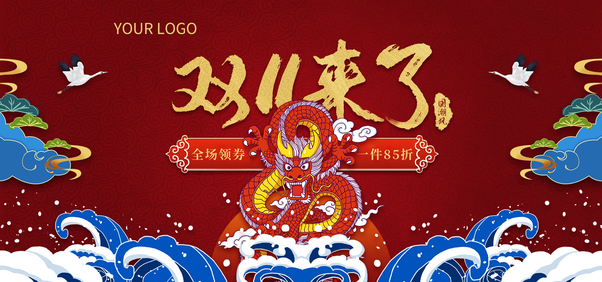 国潮风双十一banner练习