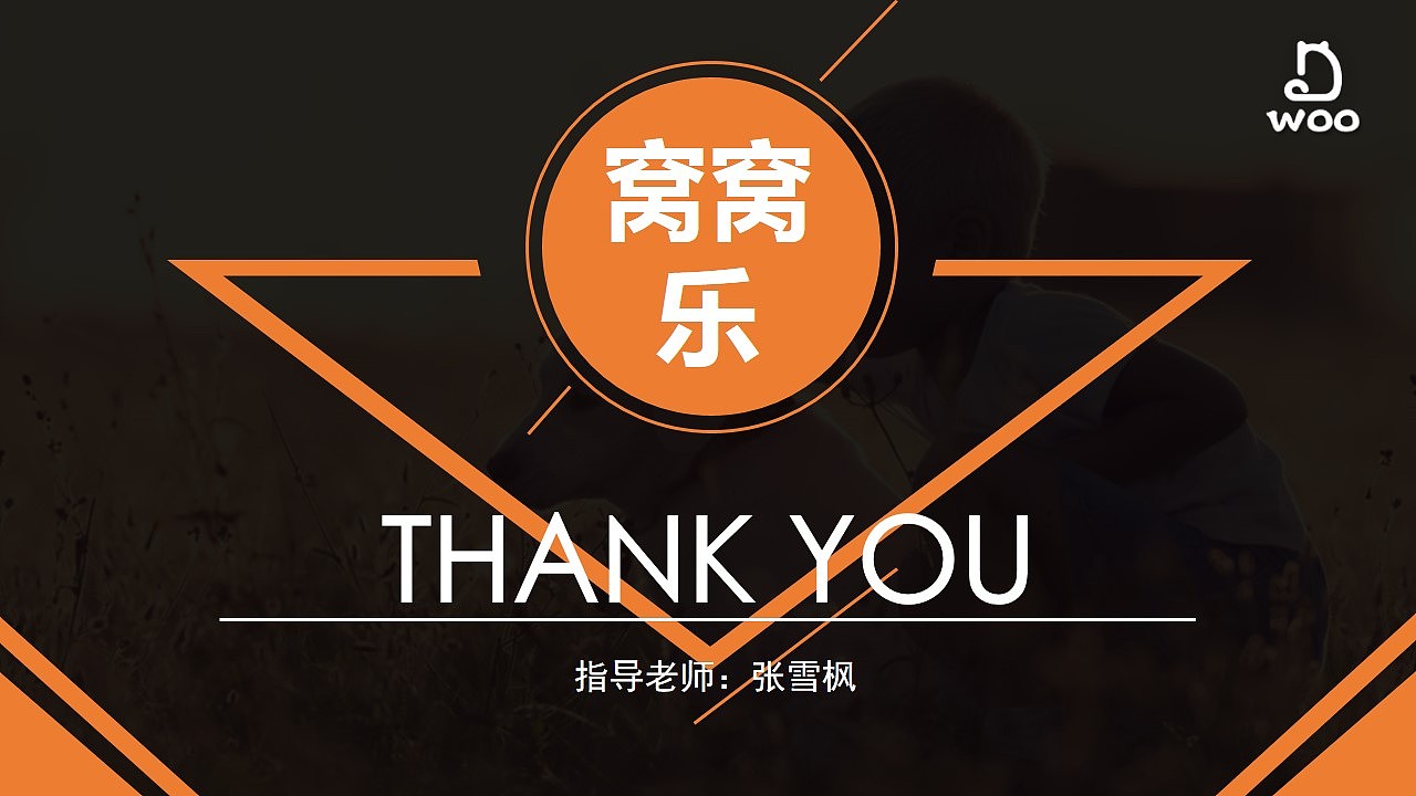 窝窝乐APP项目策划及展示