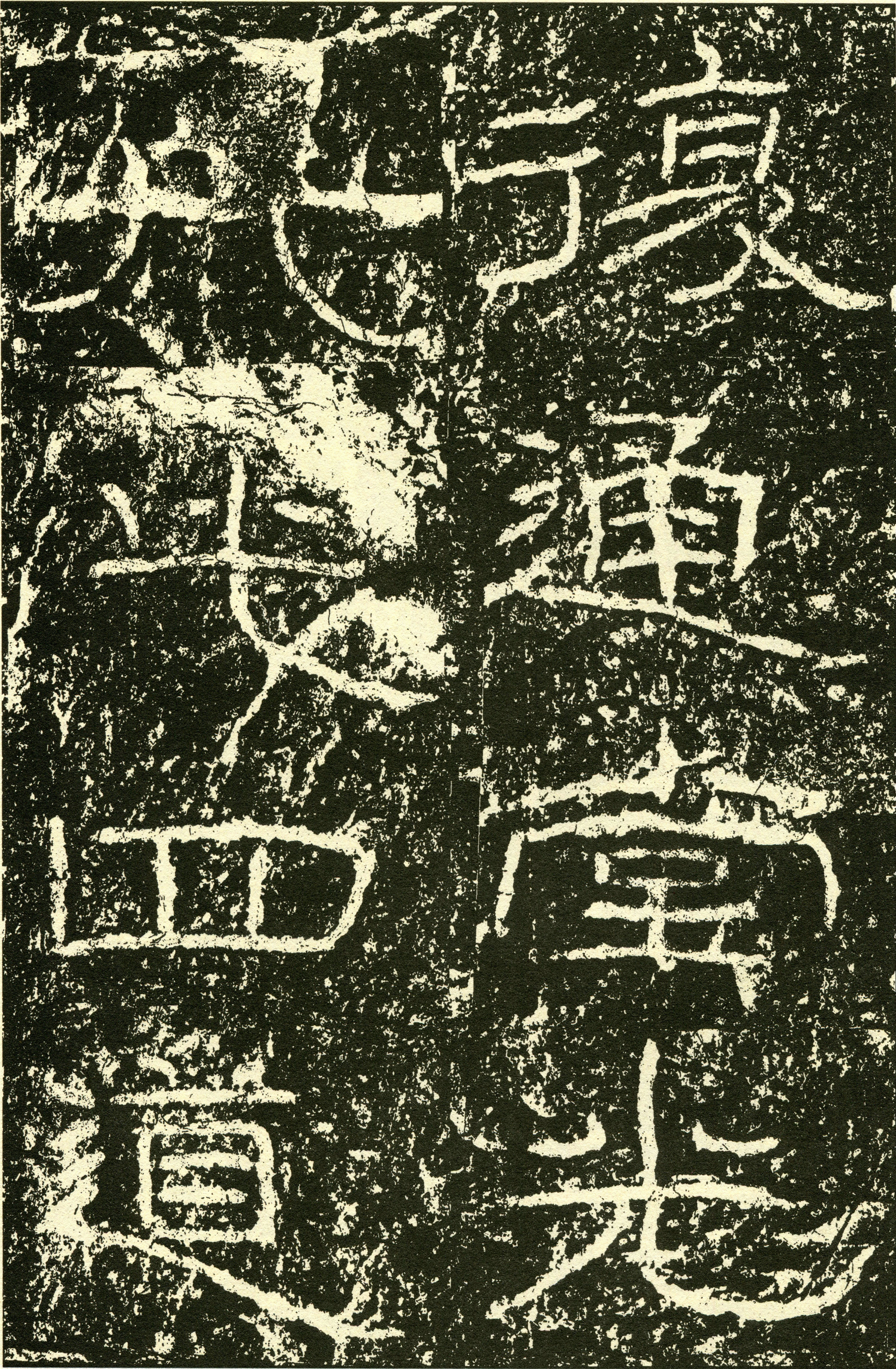 超高清《石门颂》拓本