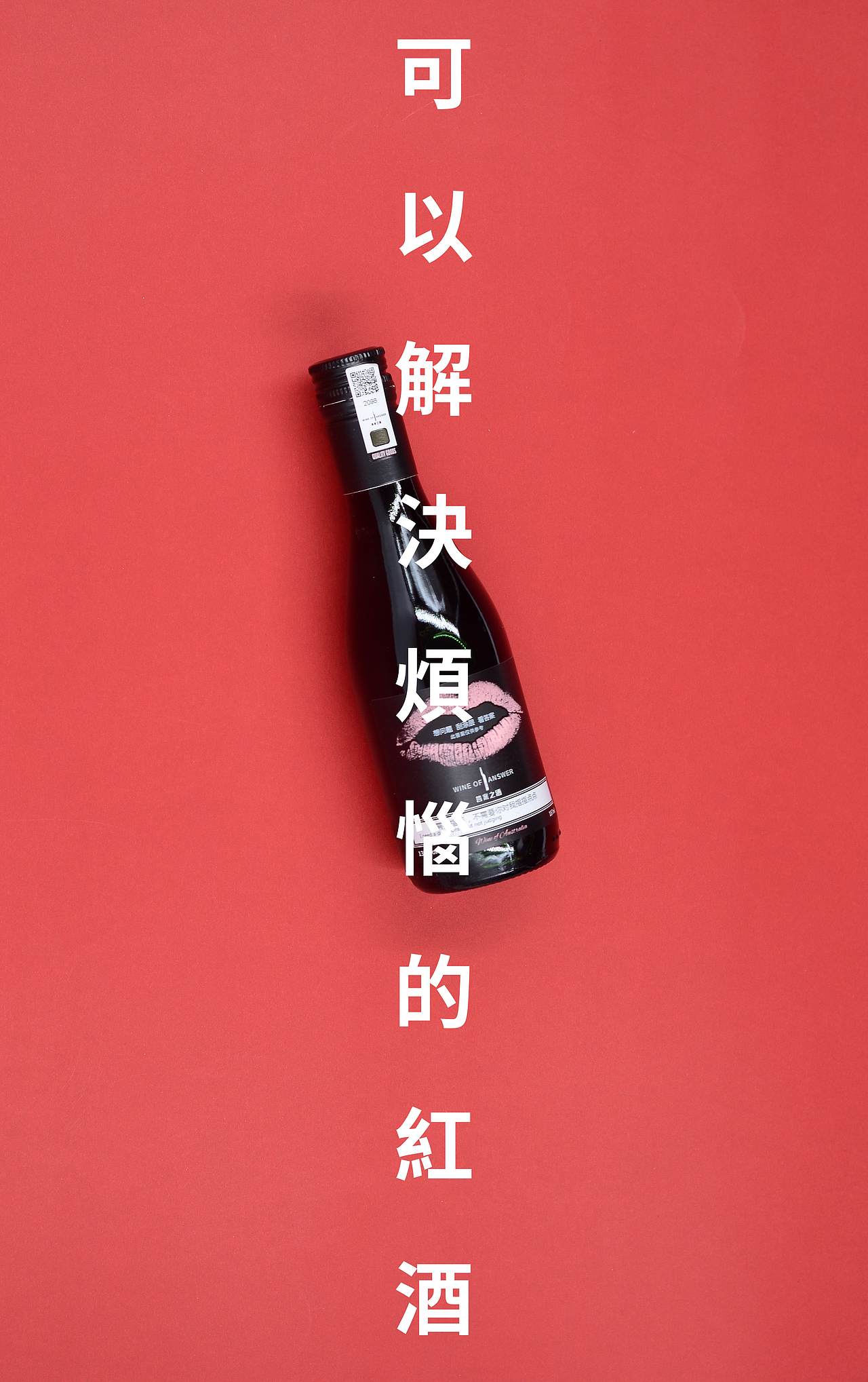 答案之酒摄影+后期+文案
