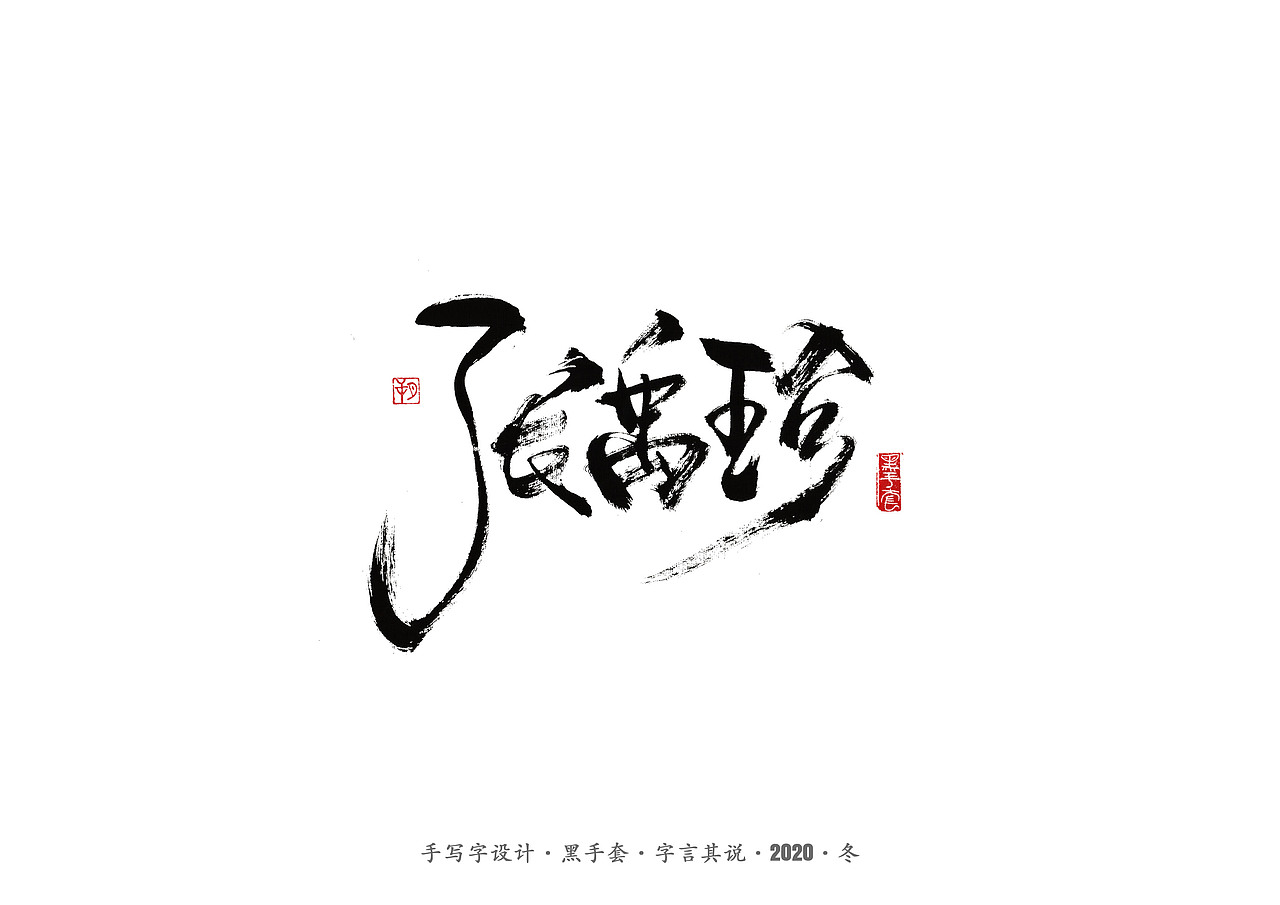 手写字 · 《名人》（图ZMjMzODA2Mjcy） - 字体/字形 - 站酷设计师字言其说原创素材 - 站酷ZCOOL