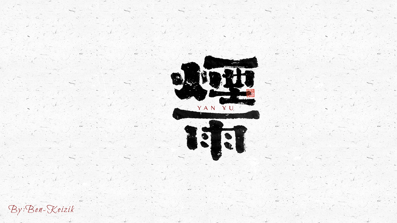 自言字语 —— 一组手写毛笔字（图ZMjY5NTMwNTQ4） - 字体/字形 - 站酷设计师祺壹原创素材 - 站酷ZCOOL