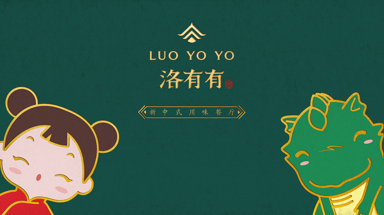 【新中式川味餐厅品牌全案】洛有有