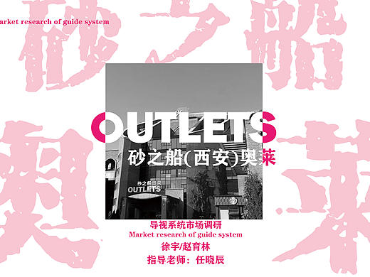 砂之船奥特莱斯 导视系统升级方案