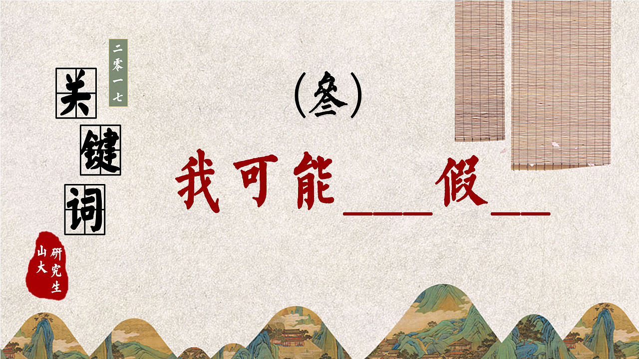 2017十大热词|中国风（图ZMTAwNDM5NDQw） - 宣传物料 - 站酷设计师红领巾薛师傅原创素材 - 站酷ZCOOL