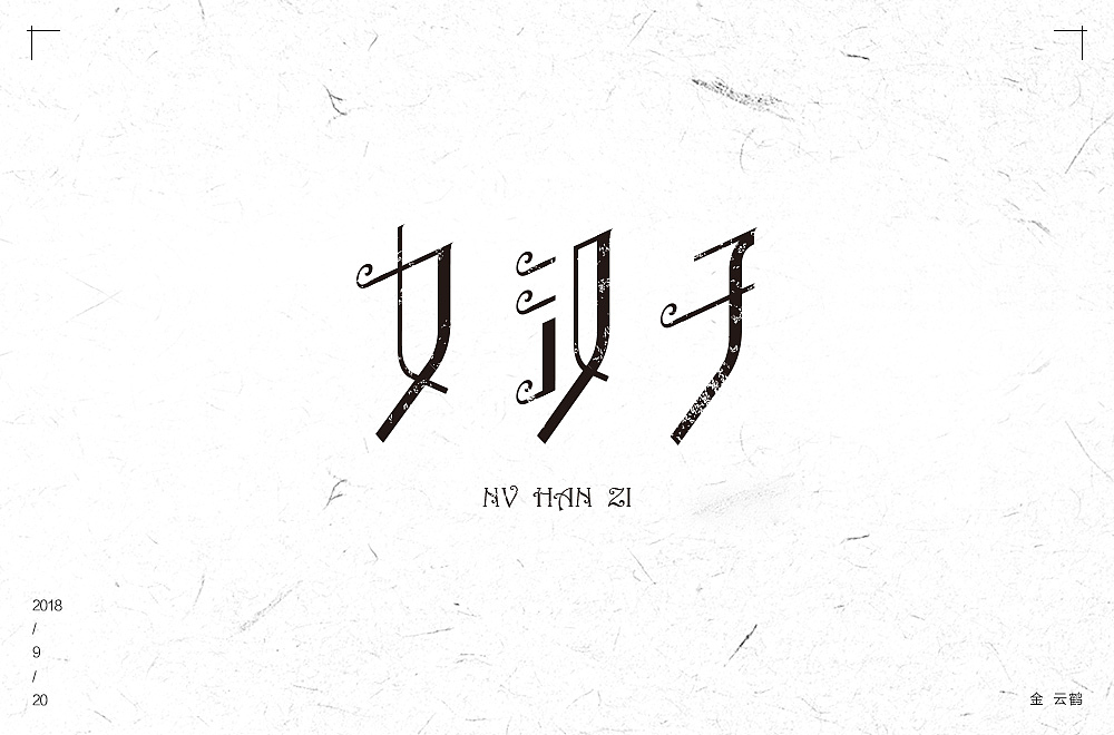 字体设计集合（图ZMTU1NDk1NTk2） - 字体/字形 - 站酷设计师KING云鹤原创素材 - 站酷ZCOOL