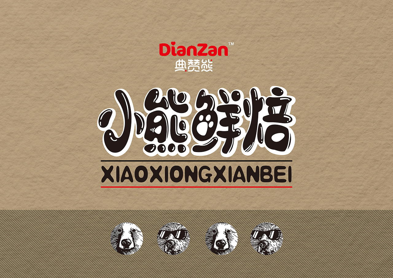 典赞熊*小熊鲜焙