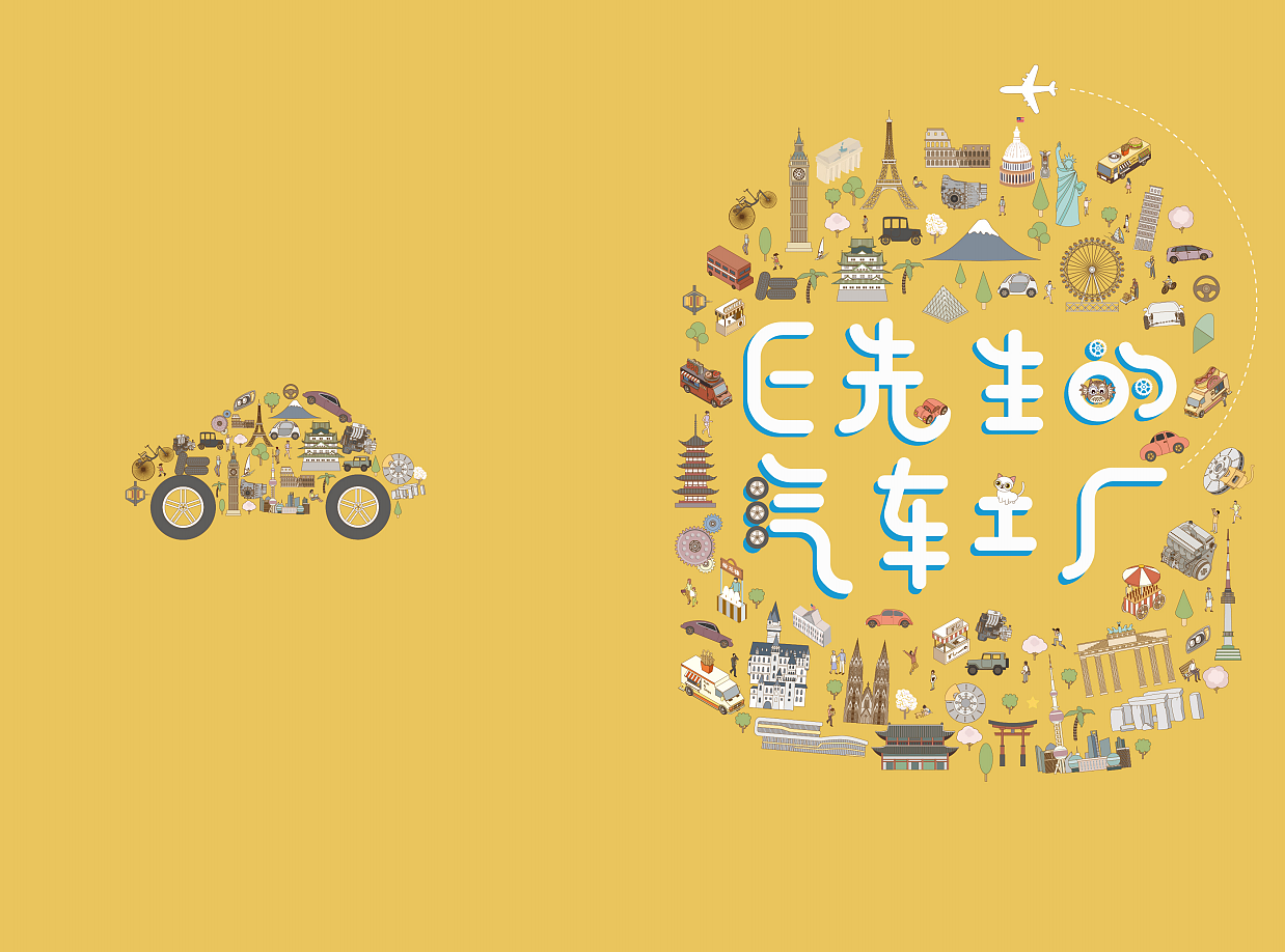 矢量风格绘本：E先生的汽车工厂（图ZMTU2ODMxMDYw） - 商业插画 - 站酷设计师祛魅研究所原创素材 - 站酷ZCOOL