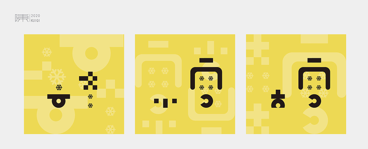 字体 | 二十四节气（图ZMjM2NTU4MDg0） - 字体/字形 - 站酷设计师玄都原创素材 - 站酷ZCOOL