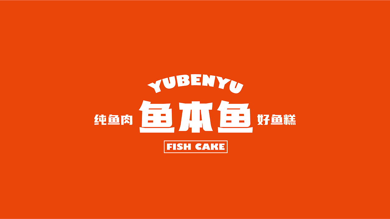 鱼本鱼鱼糕品牌升级