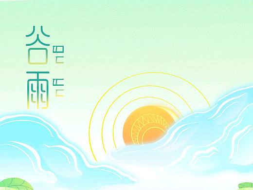 二十四节气插画——谷雨