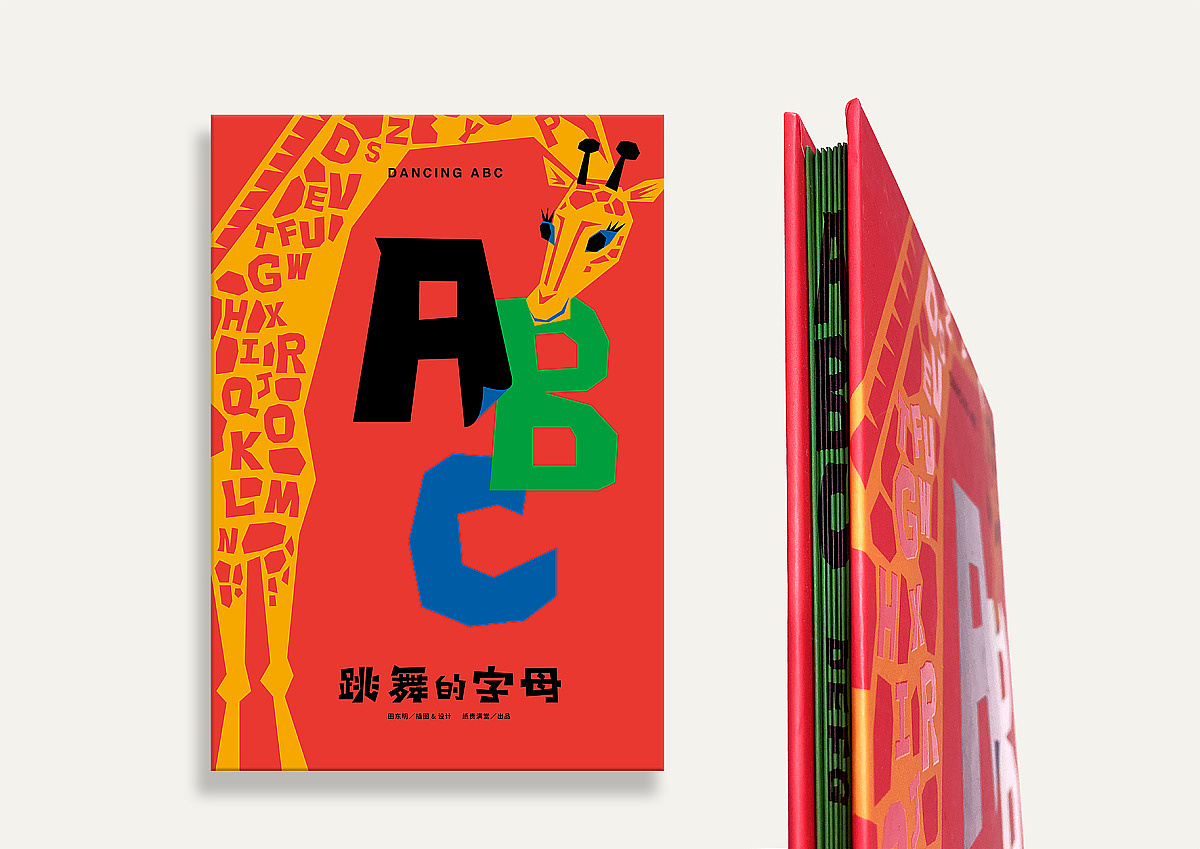 站酷奖、红星奖、中国智造奖获奖作品:跳舞的字母ABC_田东明DMD-站酷ZCOOL