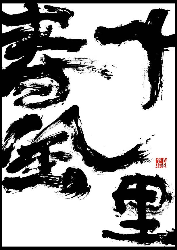 毛笔手书 | 山野玩家