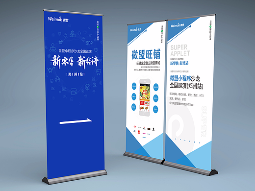 微盟小程序沙龙全国巡演（郑州站）—会议展架/易拉宝