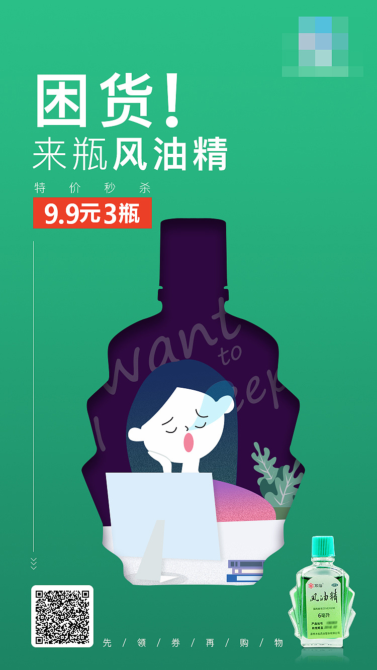 风油精单品海报图