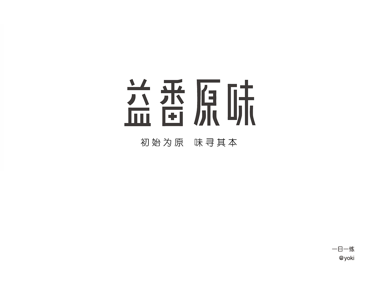 字体整合（壹）（图ZMTA5MzU0ODI0） - 字体/字形 - 站酷设计师YK设计原创素材 - 站酷ZCOOL