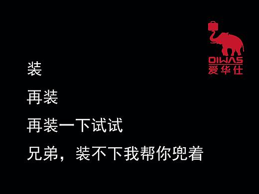 爱华仕创意广告