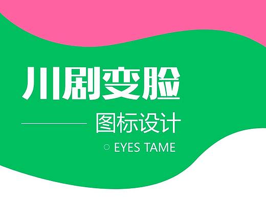 川剧变脸图标设计