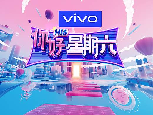 湖南卫视《你好星期六》片头