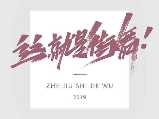 艾池字迹201904